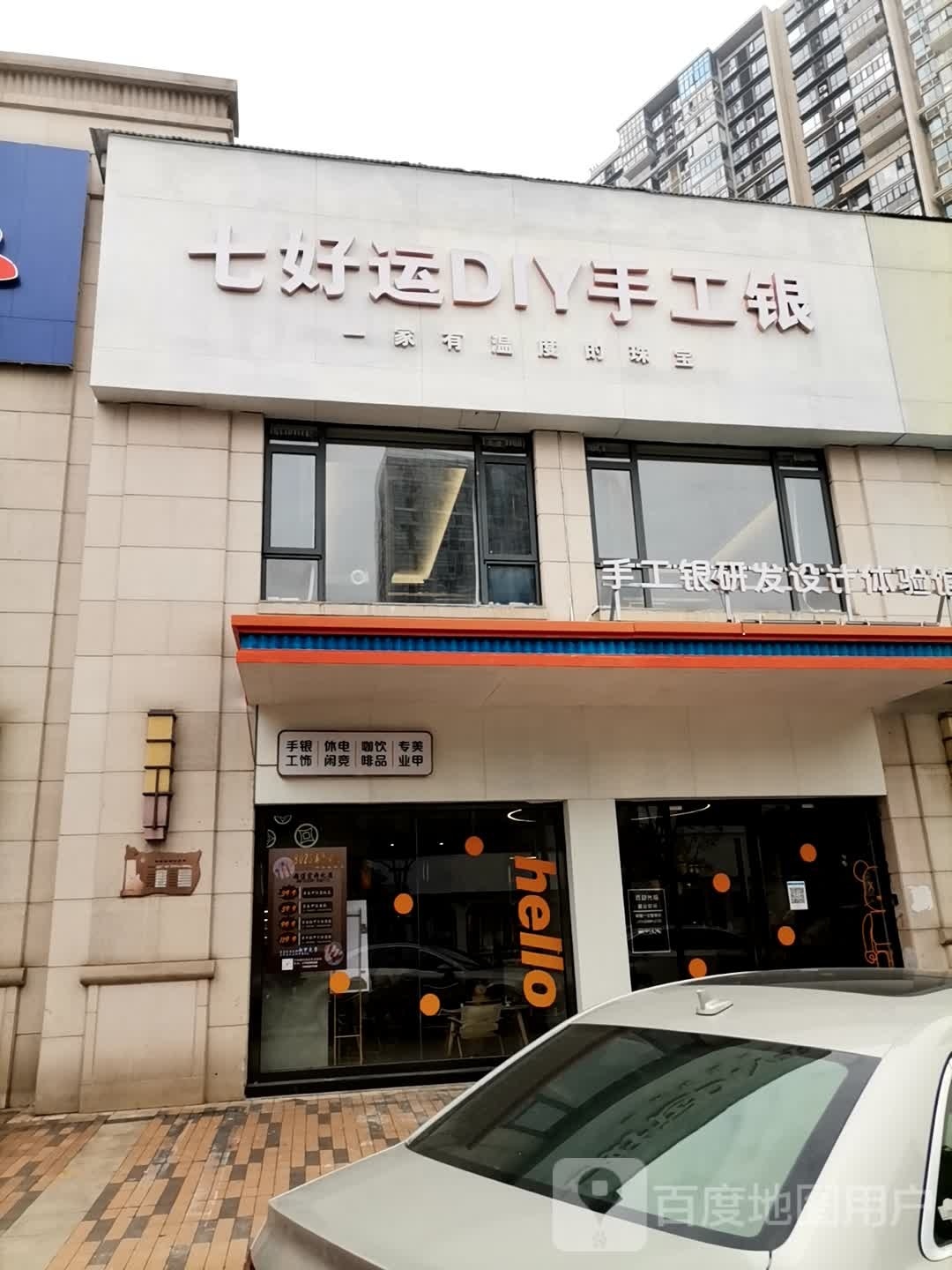 七好运DIY手工银体验馆(万达广场店店)