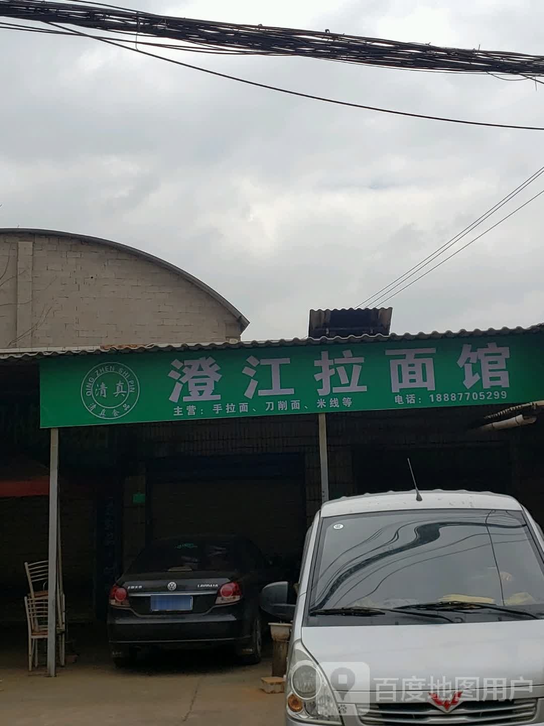 清真澄江拉面馆