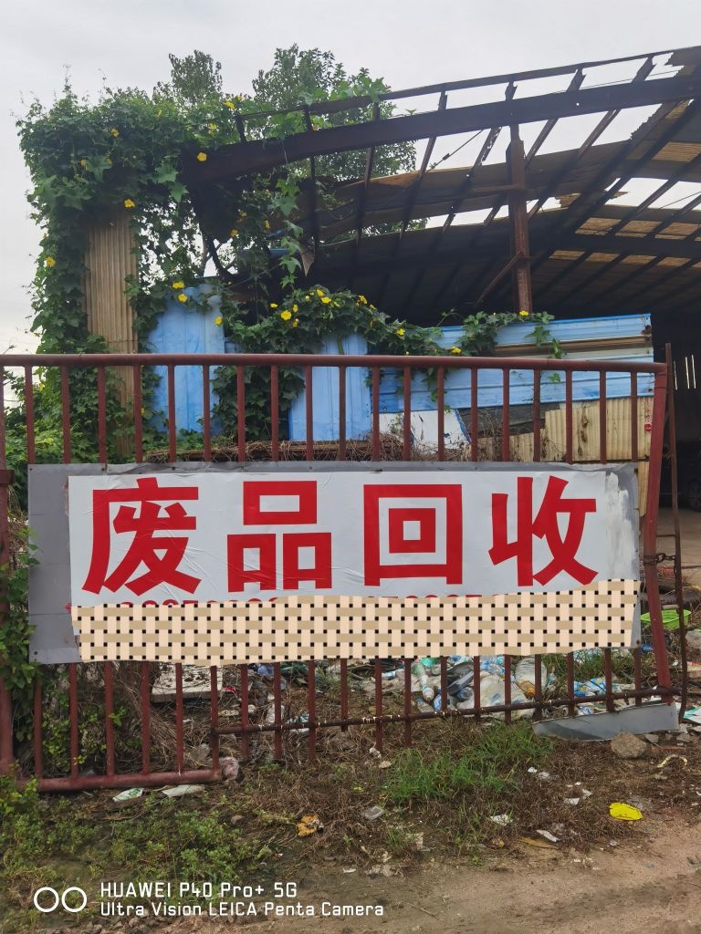 豫苏再生资源废品回收站