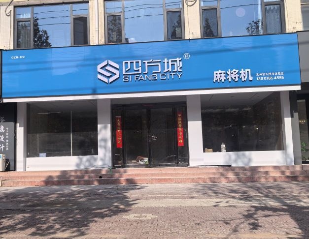 四方城麻将机(东韩愈大街店)