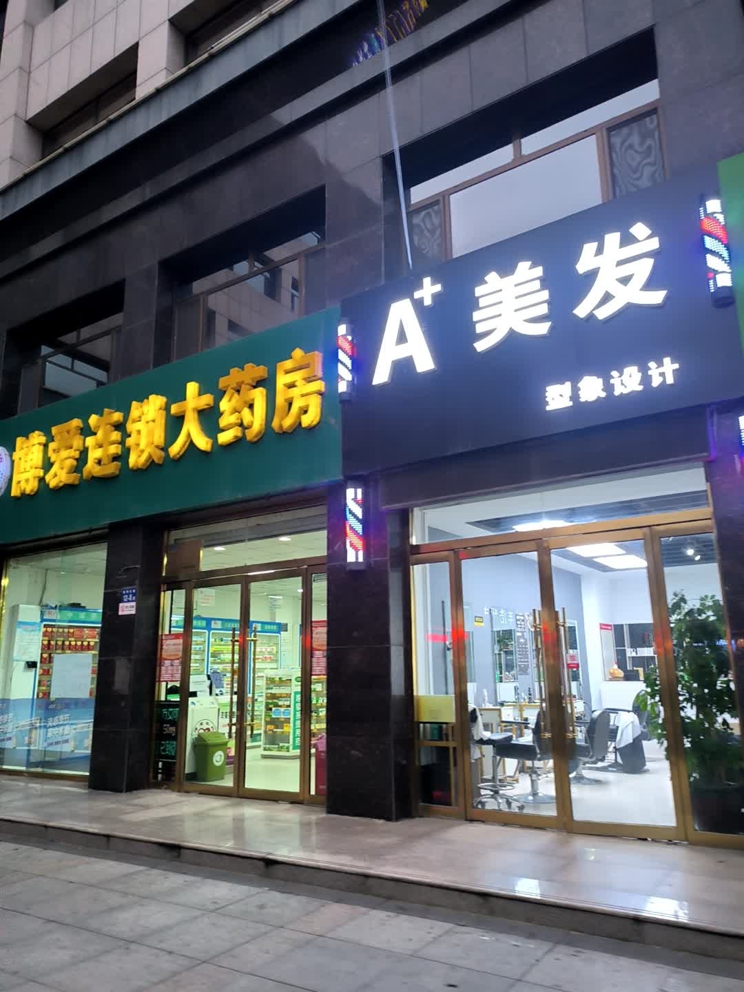 A+美发