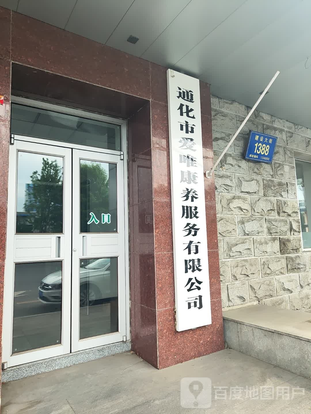 通化市爱唯养老院