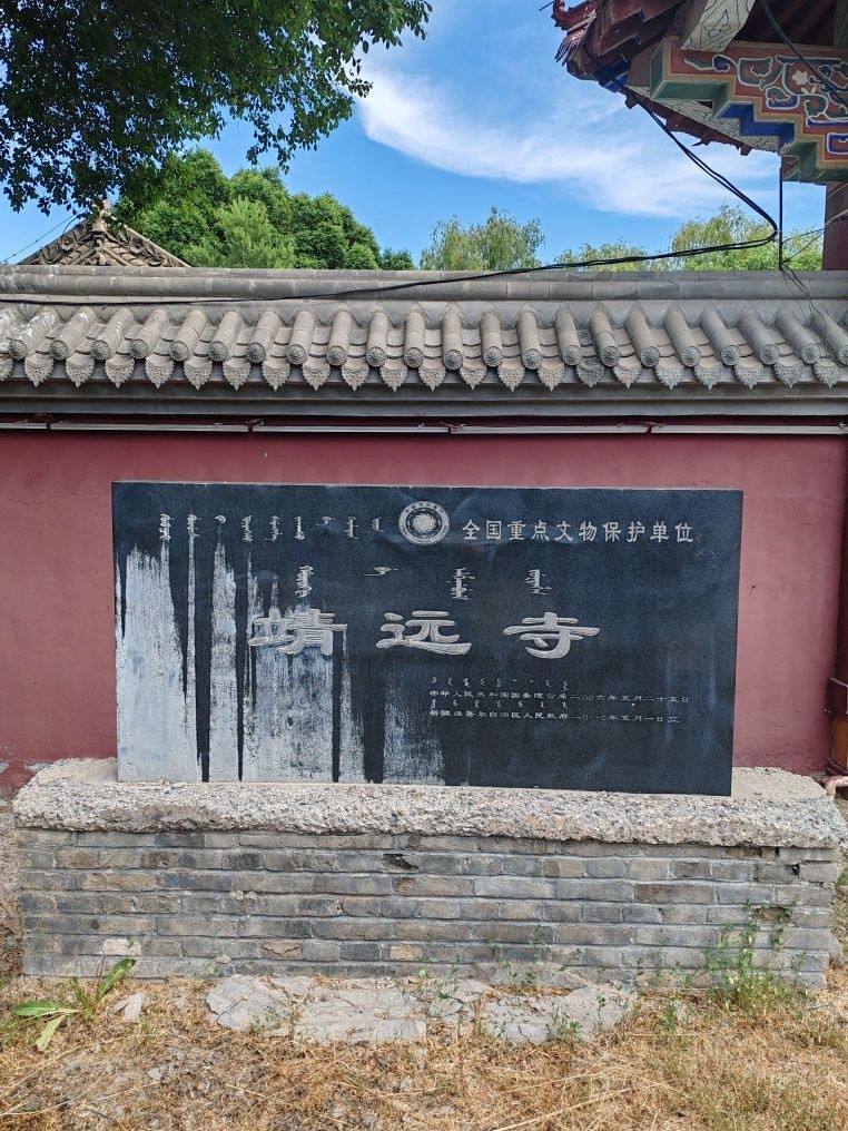 伊犁靖远寺