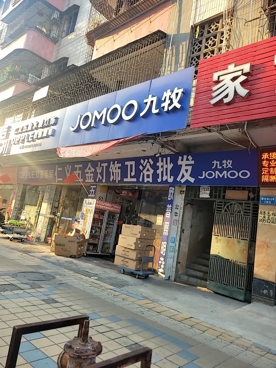 大旺欧普照明九牧卫浴恒洁卫浴专卖店(曙光街店)