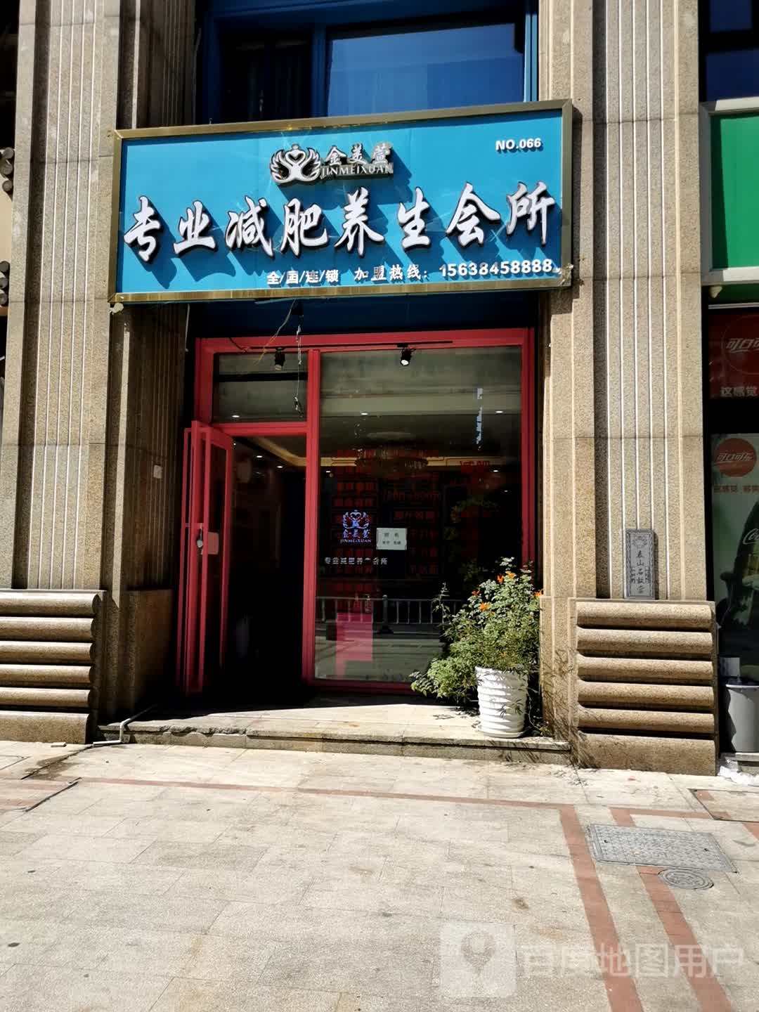 金美堂专业减肥养生馆所(塘萍路店)