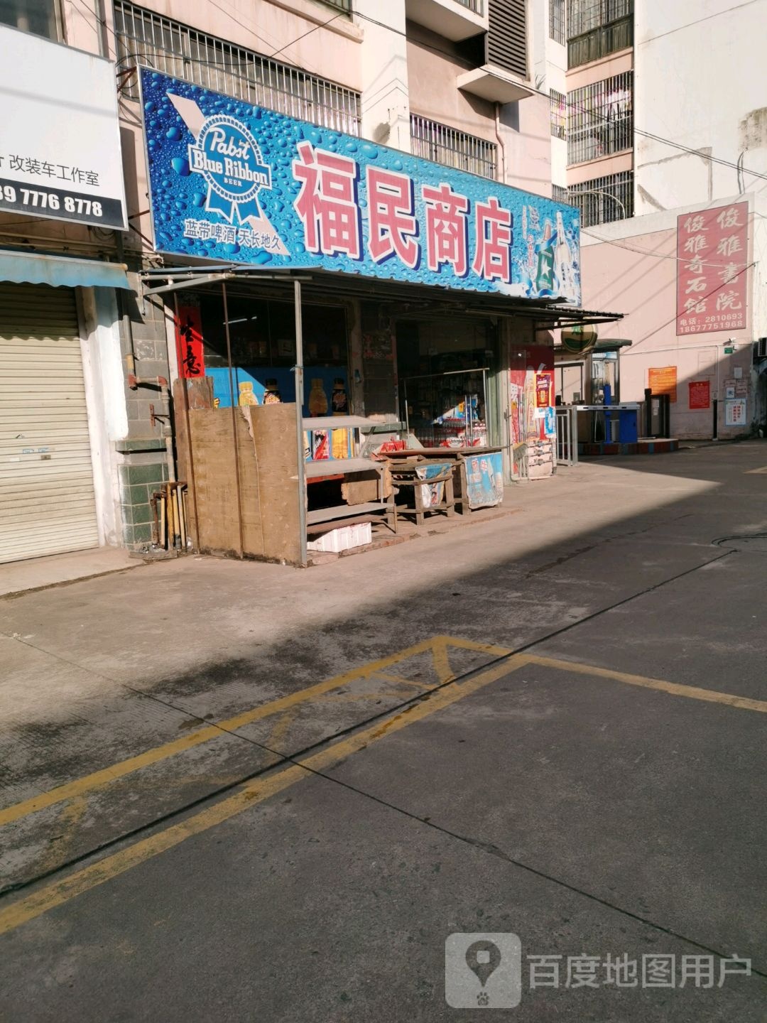 福民商店(钦州湾大道店)