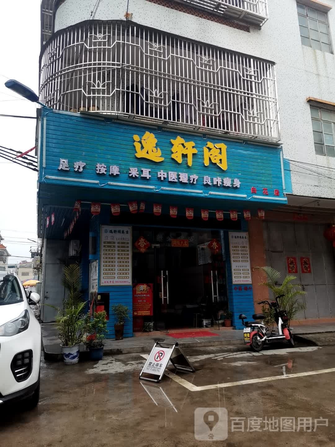 逸轩阁足疗按摩