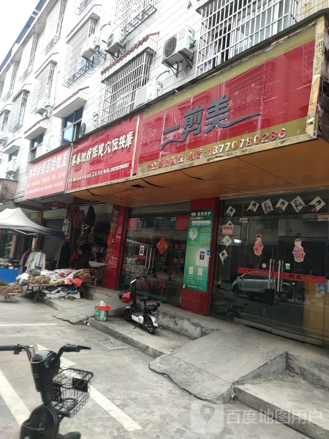 一剪梅专业烫染剪拉(金一路店)