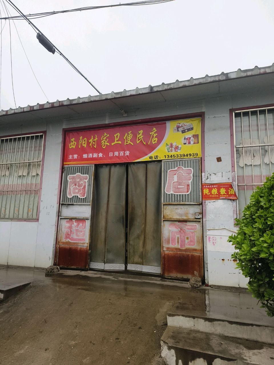 西阳村便民店