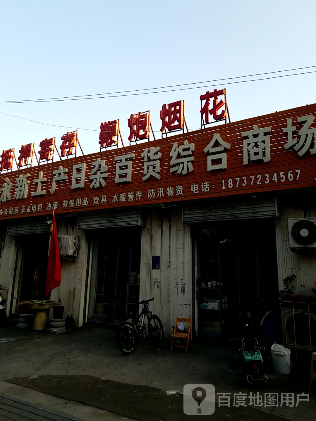 勇新土产日杂百货综合商场