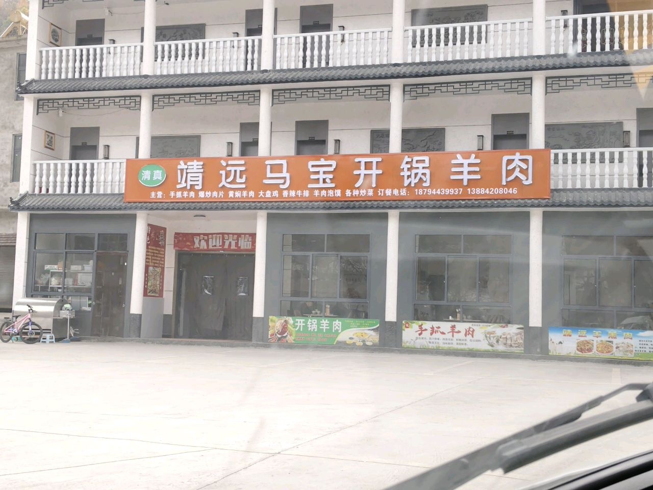 清真靖远马宝开锅羊肉