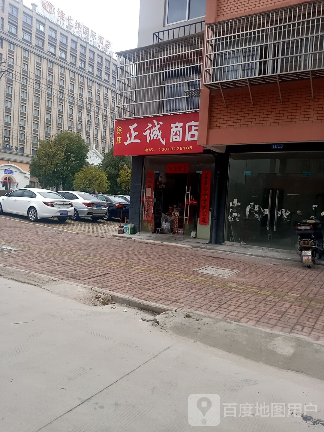 徐庄正诚商店