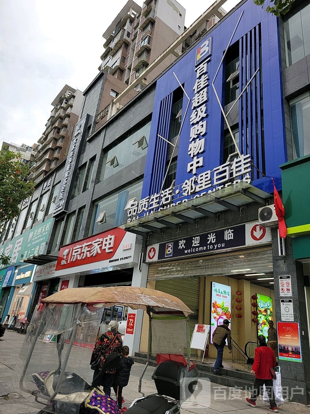 百佳超级购中心心