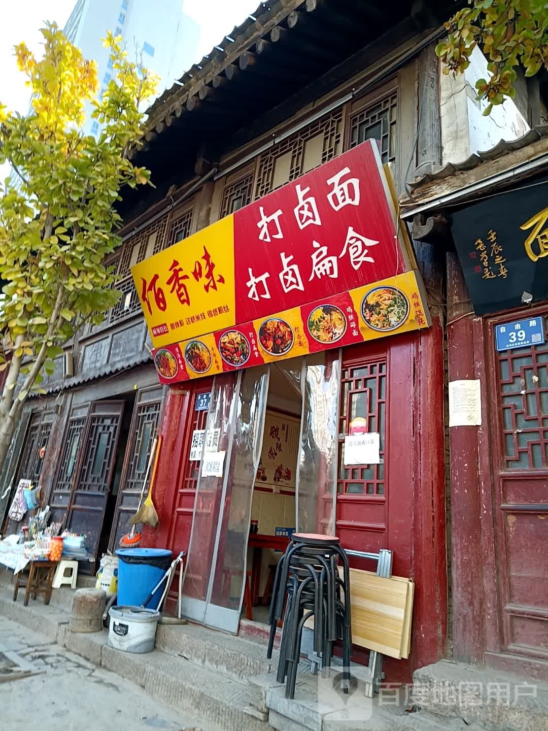 佰香味打卤面(自由路店)