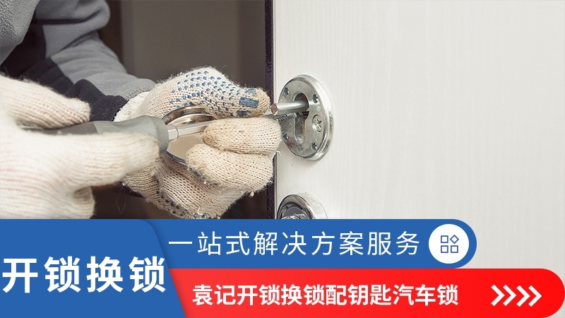 袁记开锁换锁配钥匙汽车锁