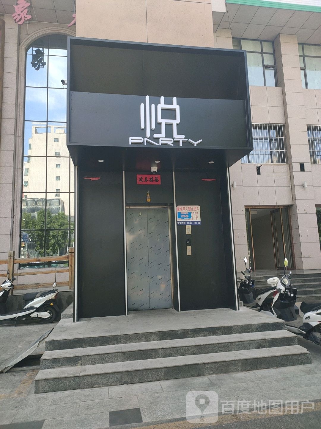悦·PARTY