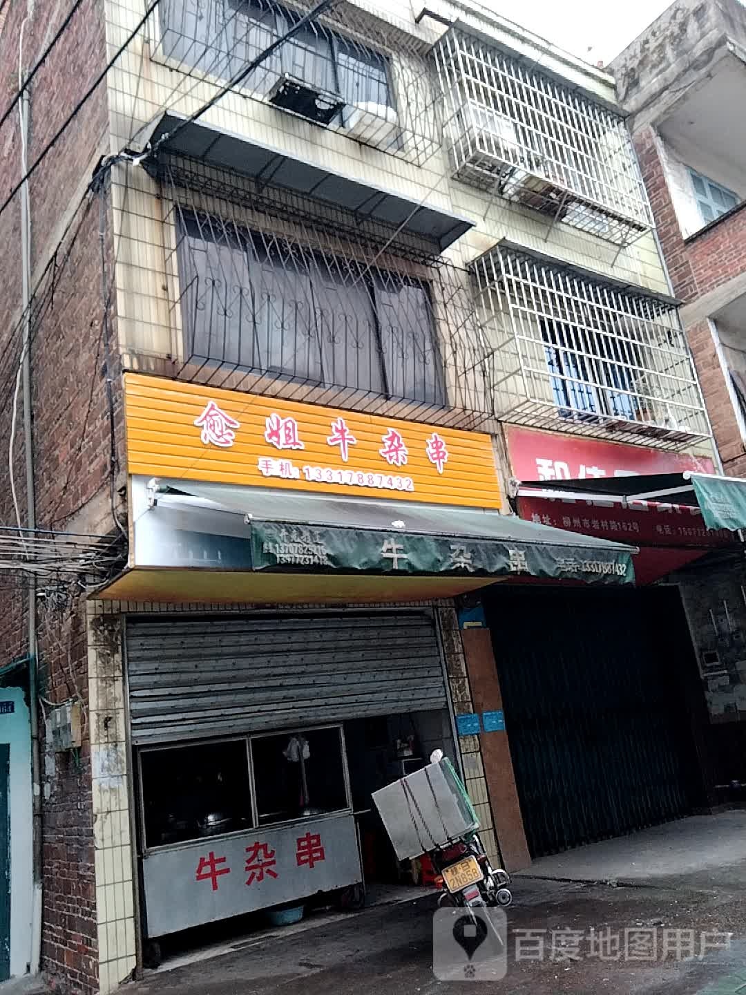 愈姐牛雑串