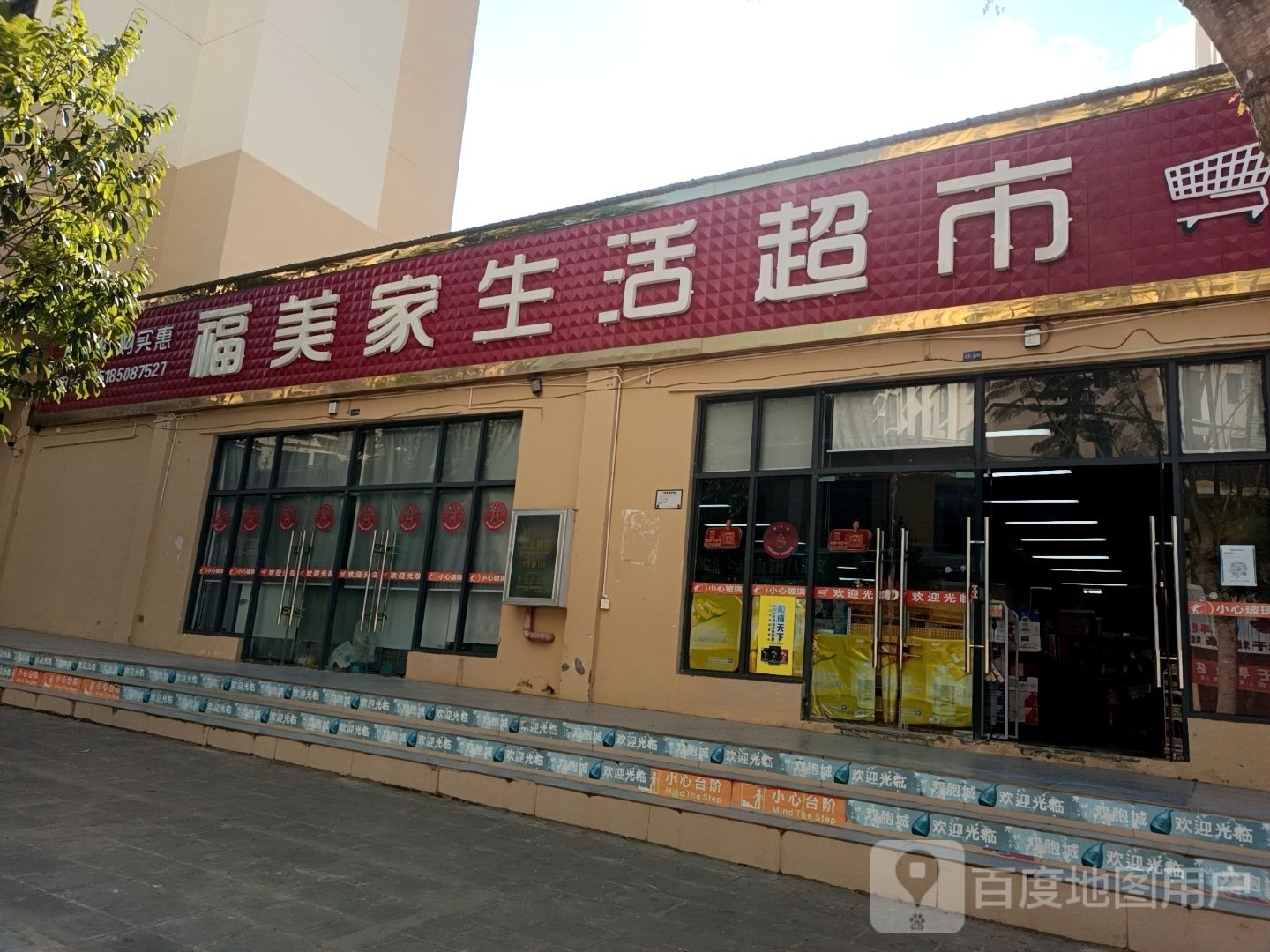 福美佳生活超市