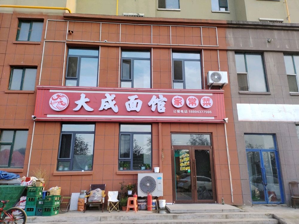 大成面馆