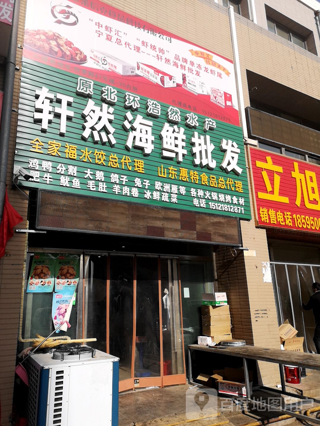 轩然海鲜批发