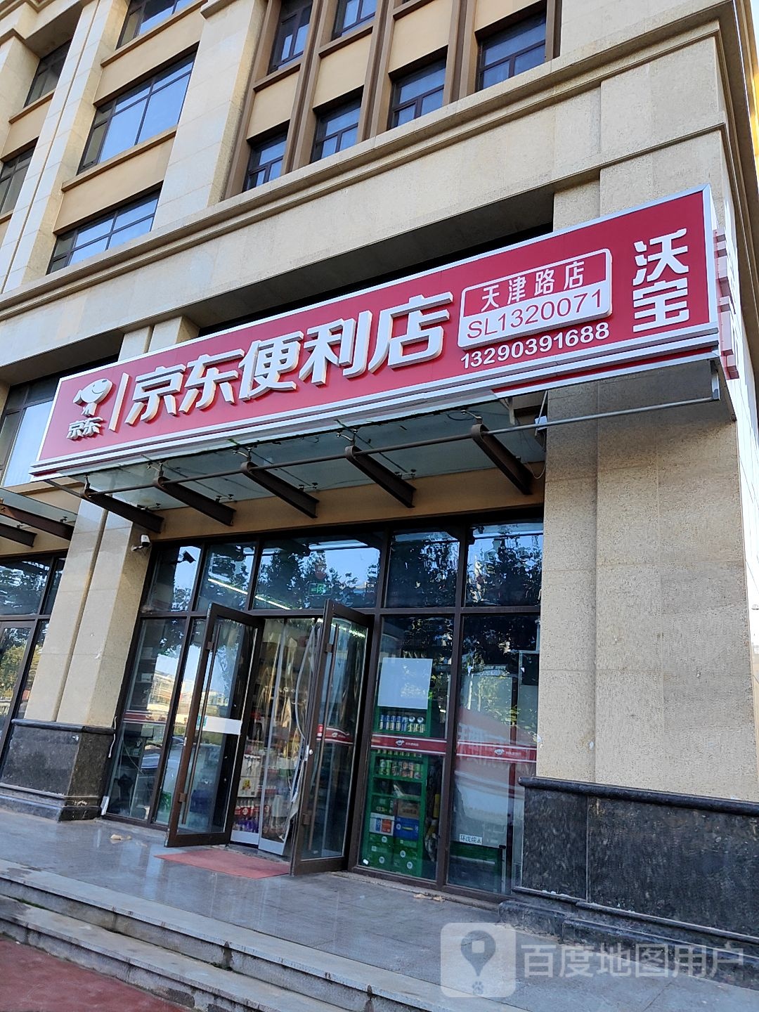 京东便店(天津路店)