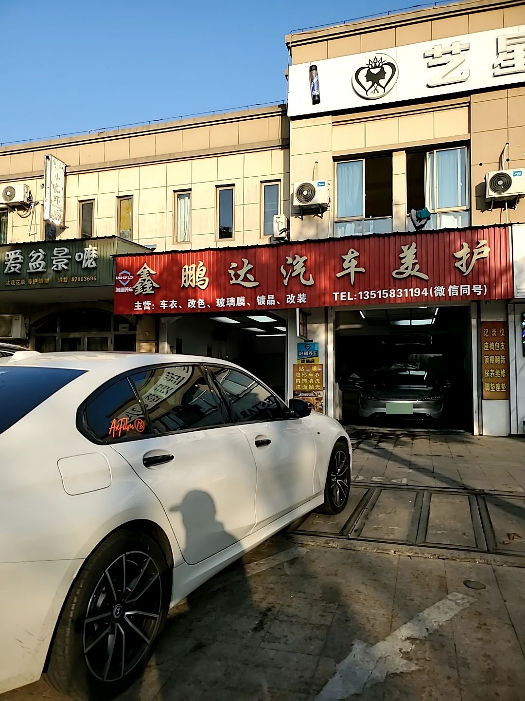 鑫鹏达汽车美护