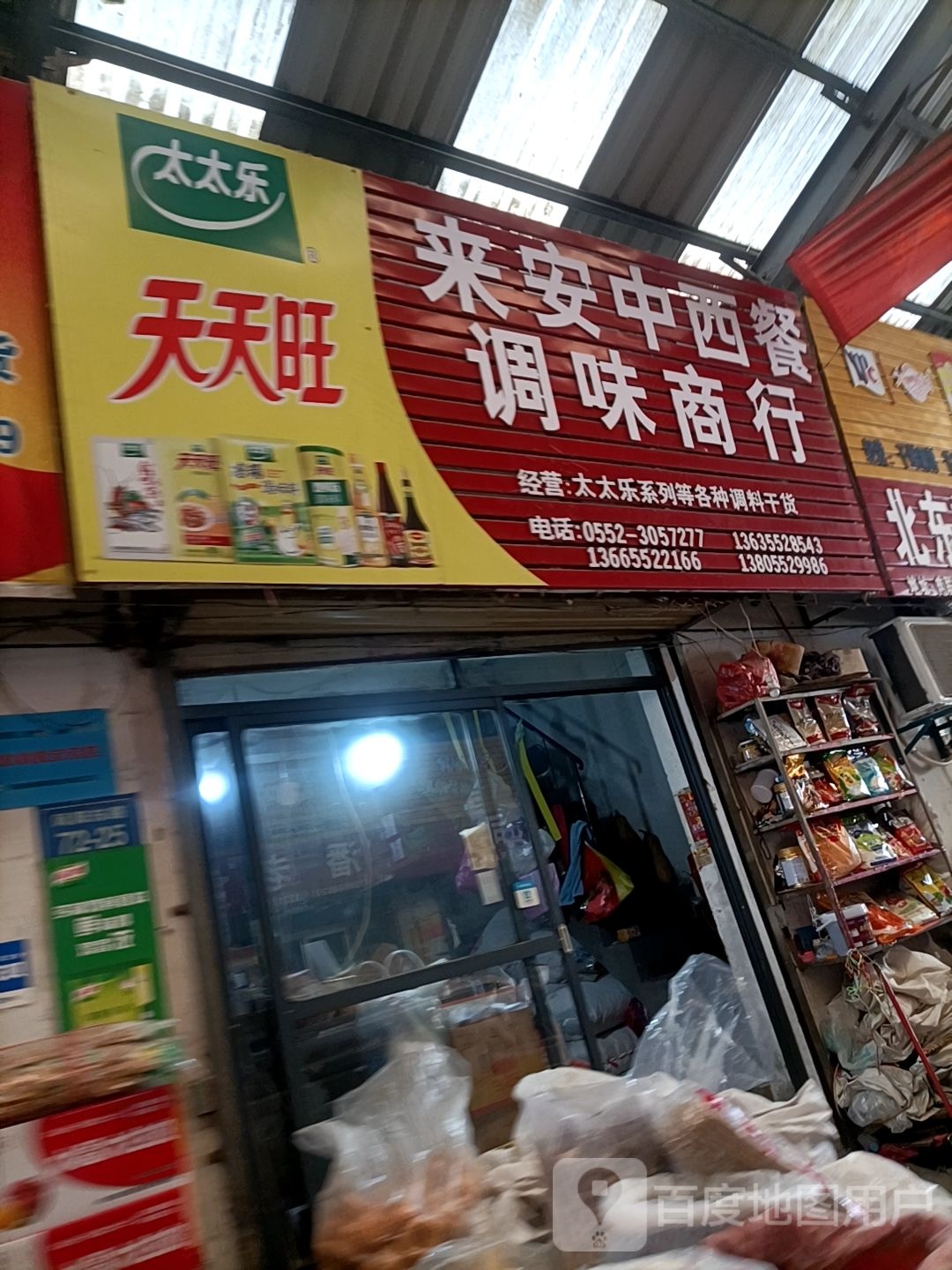 来安中西餐调味品行