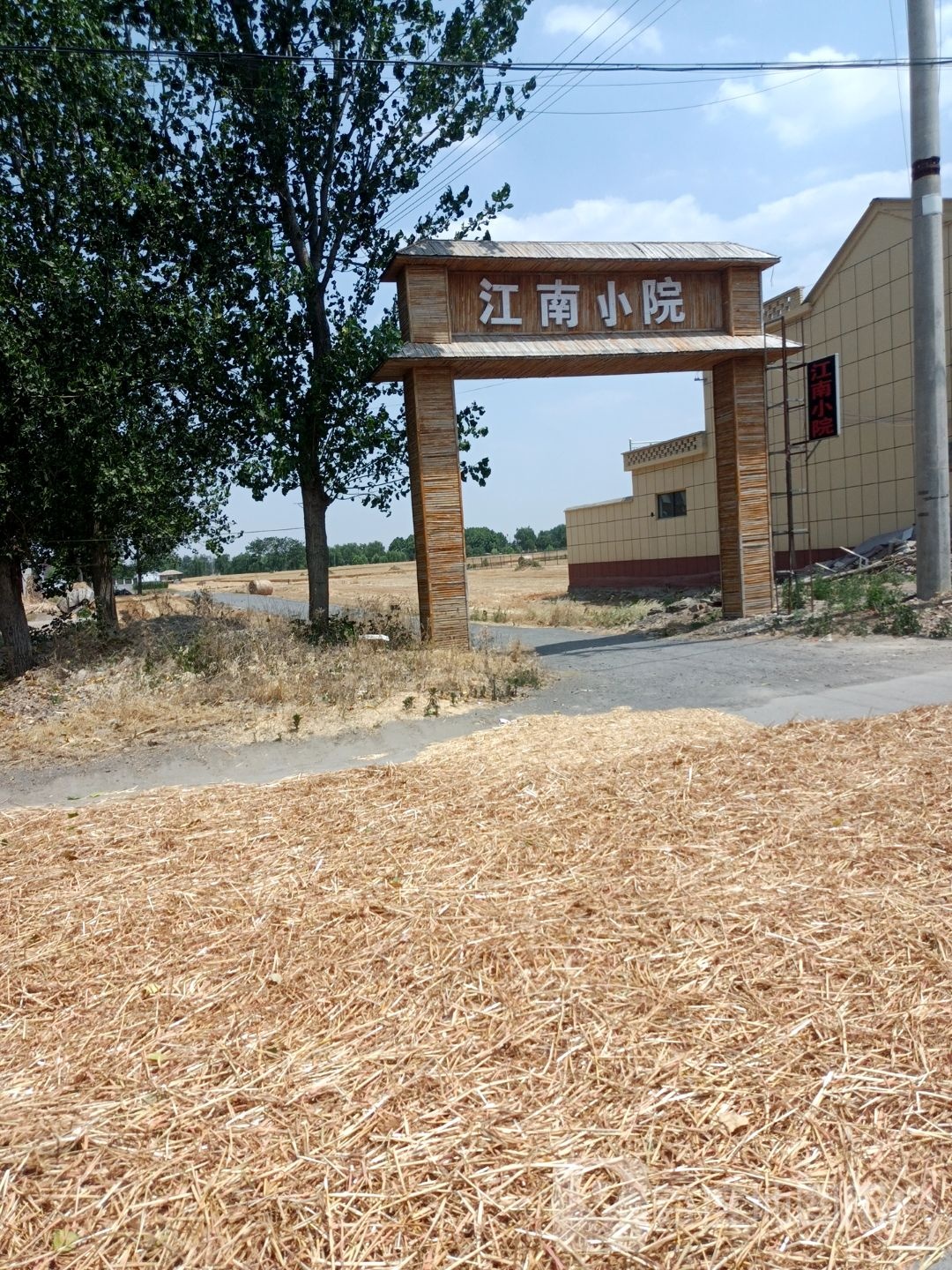 江南小院(S238店)