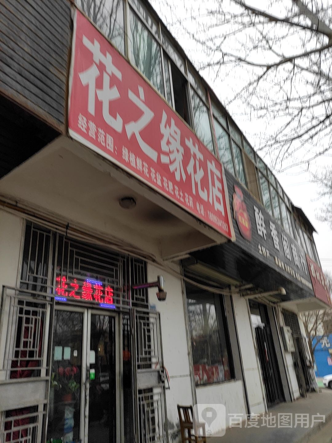 醉香阁烟酒商行