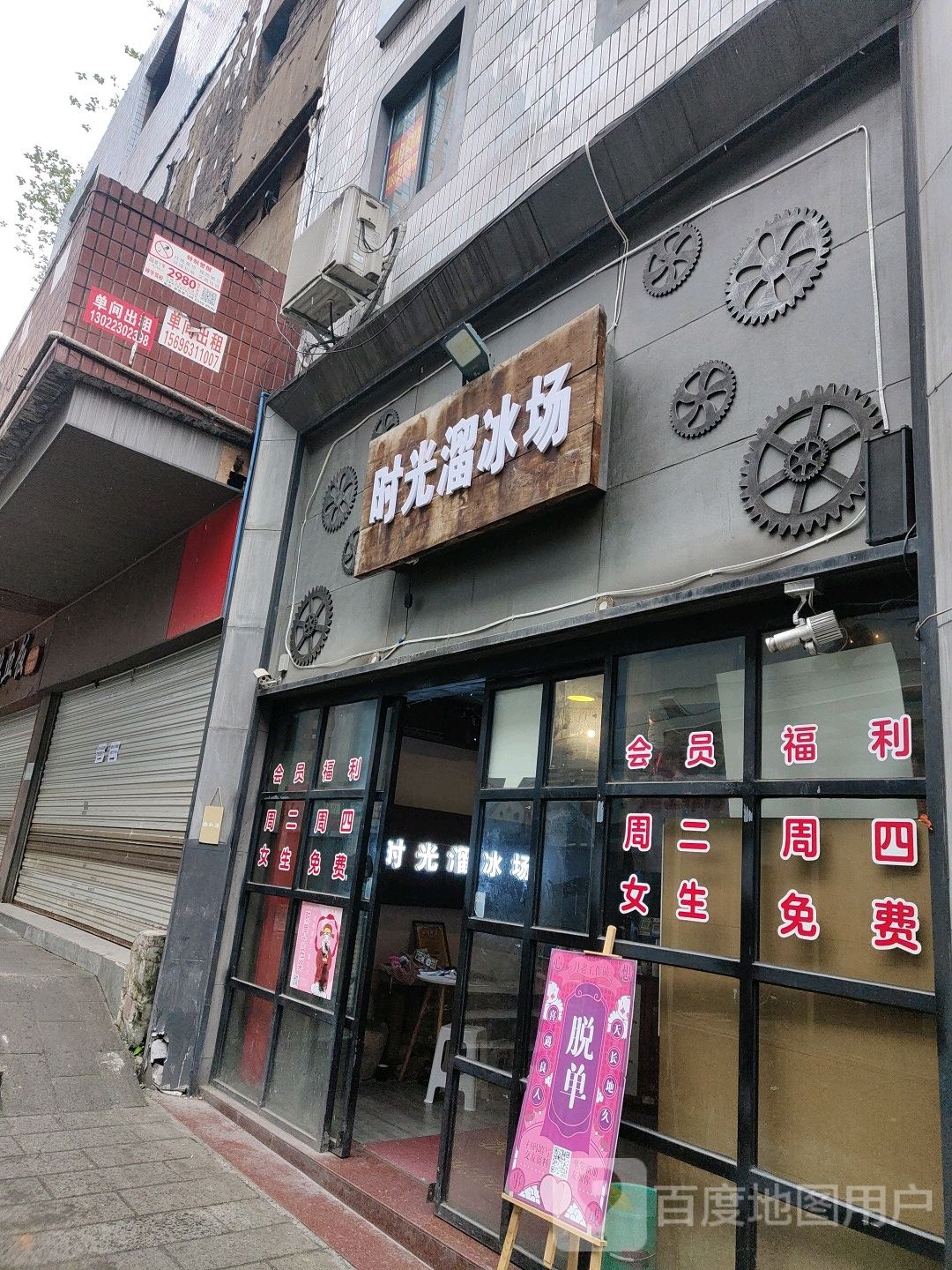 时光溜冰场