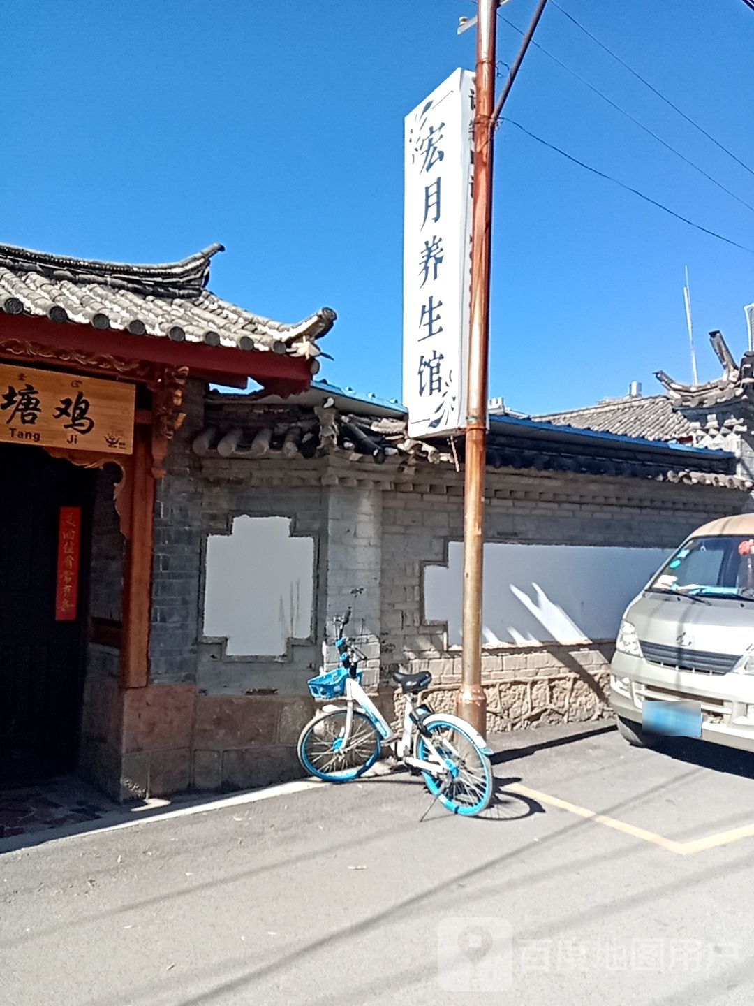 宏悦养生馆