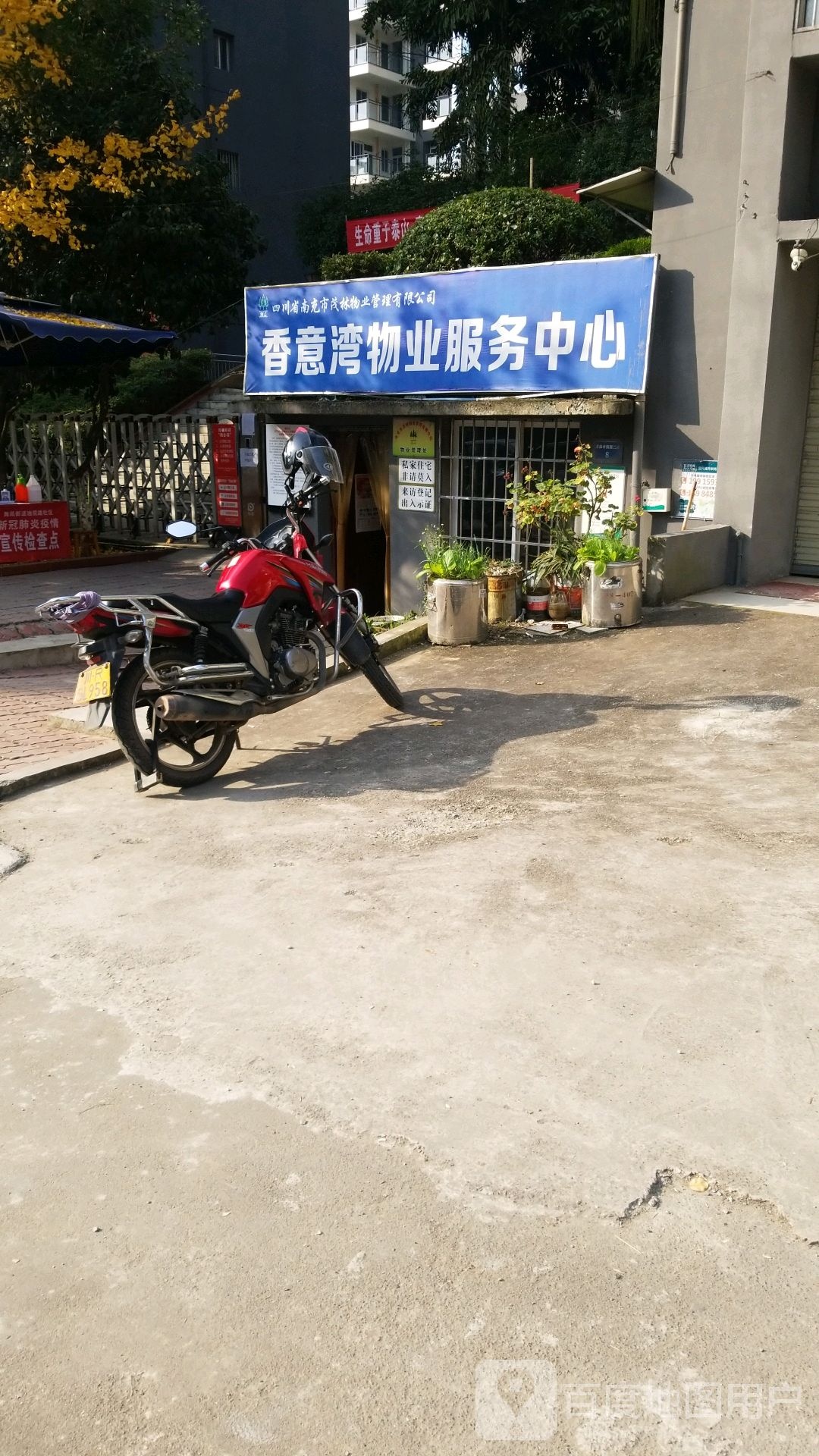 香意湾物业服务中心