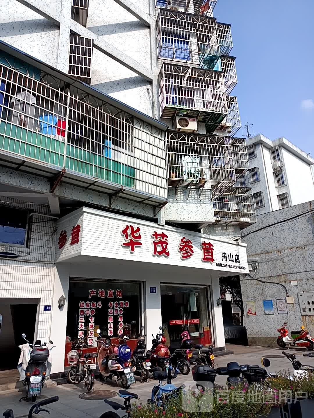 华贸参茸(舟山店)