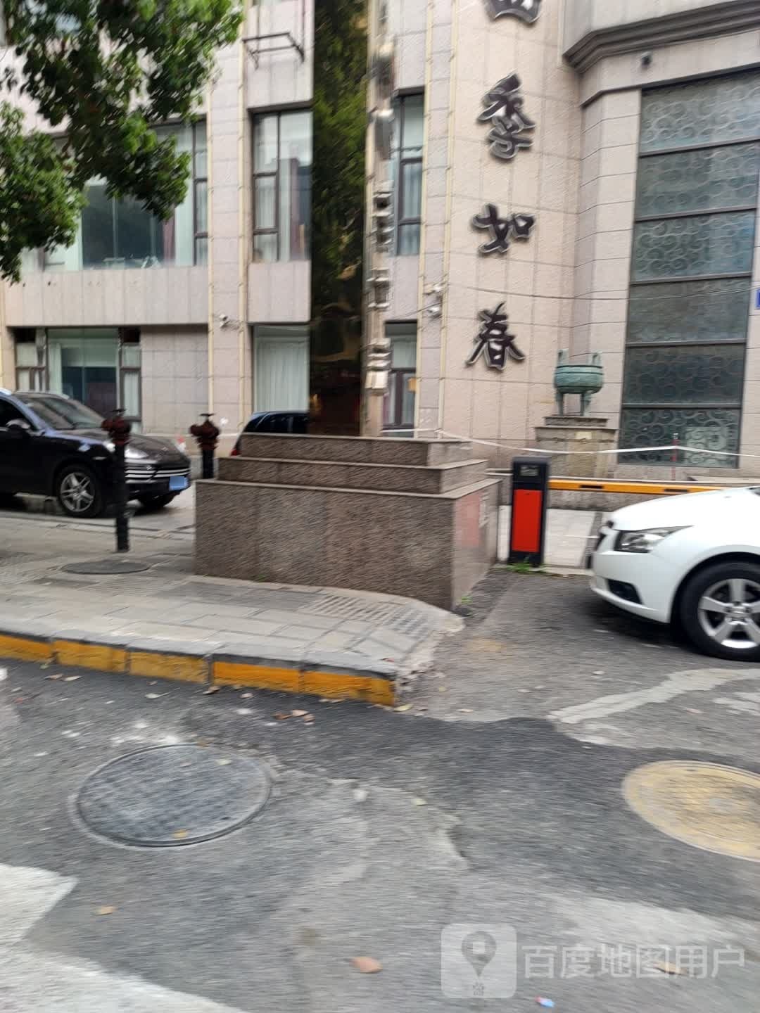 四季如春(消防家园店)