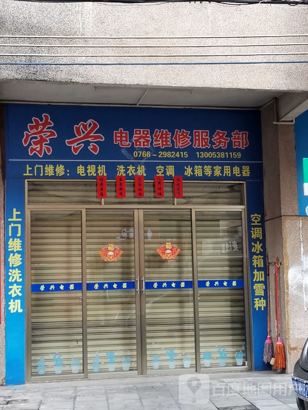 荣兴电器维修服务部