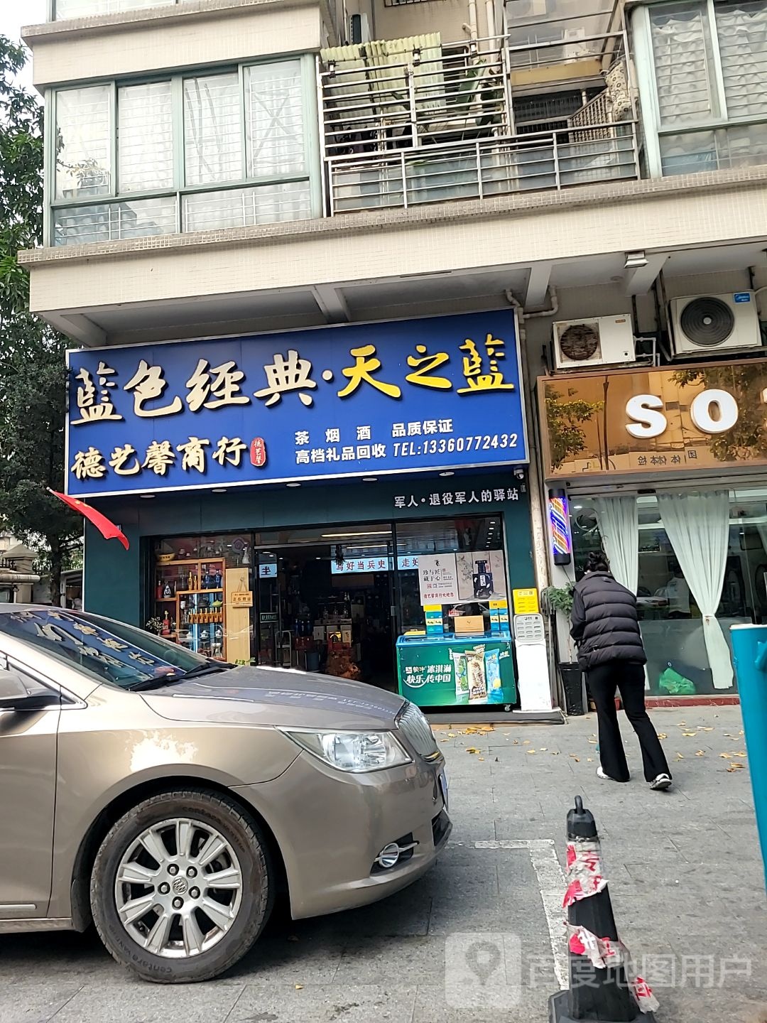 德艺馨商行(骏成苑店)