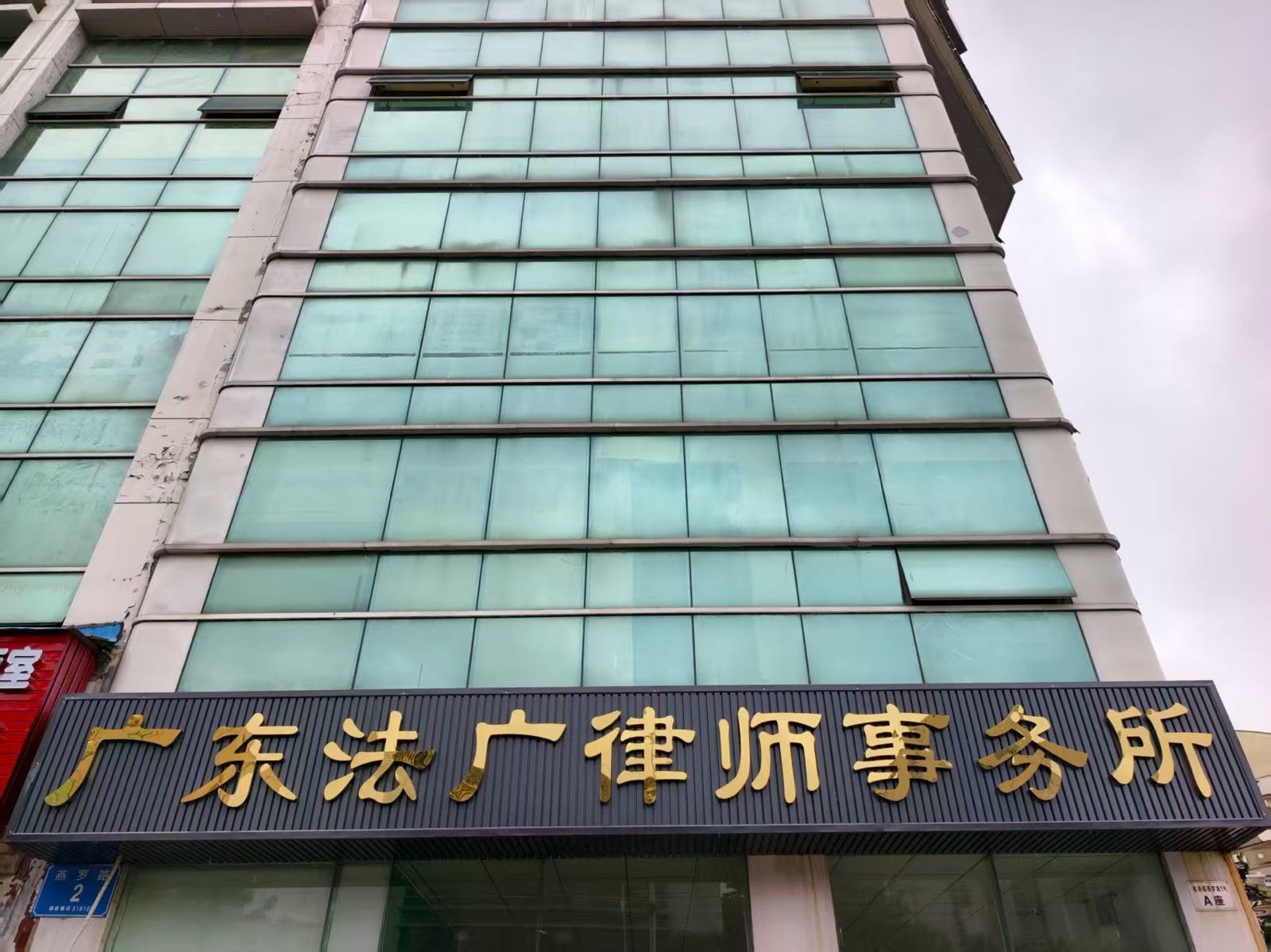 广东法广律师事务所