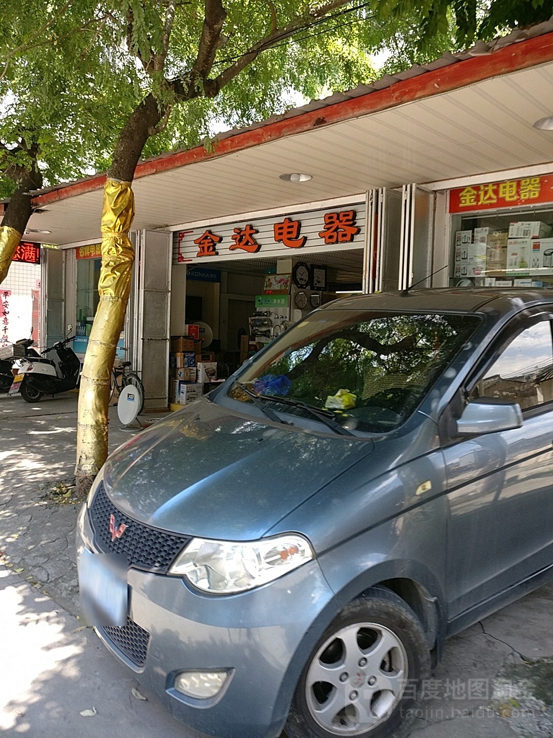 金达电器(中津学校后路店)