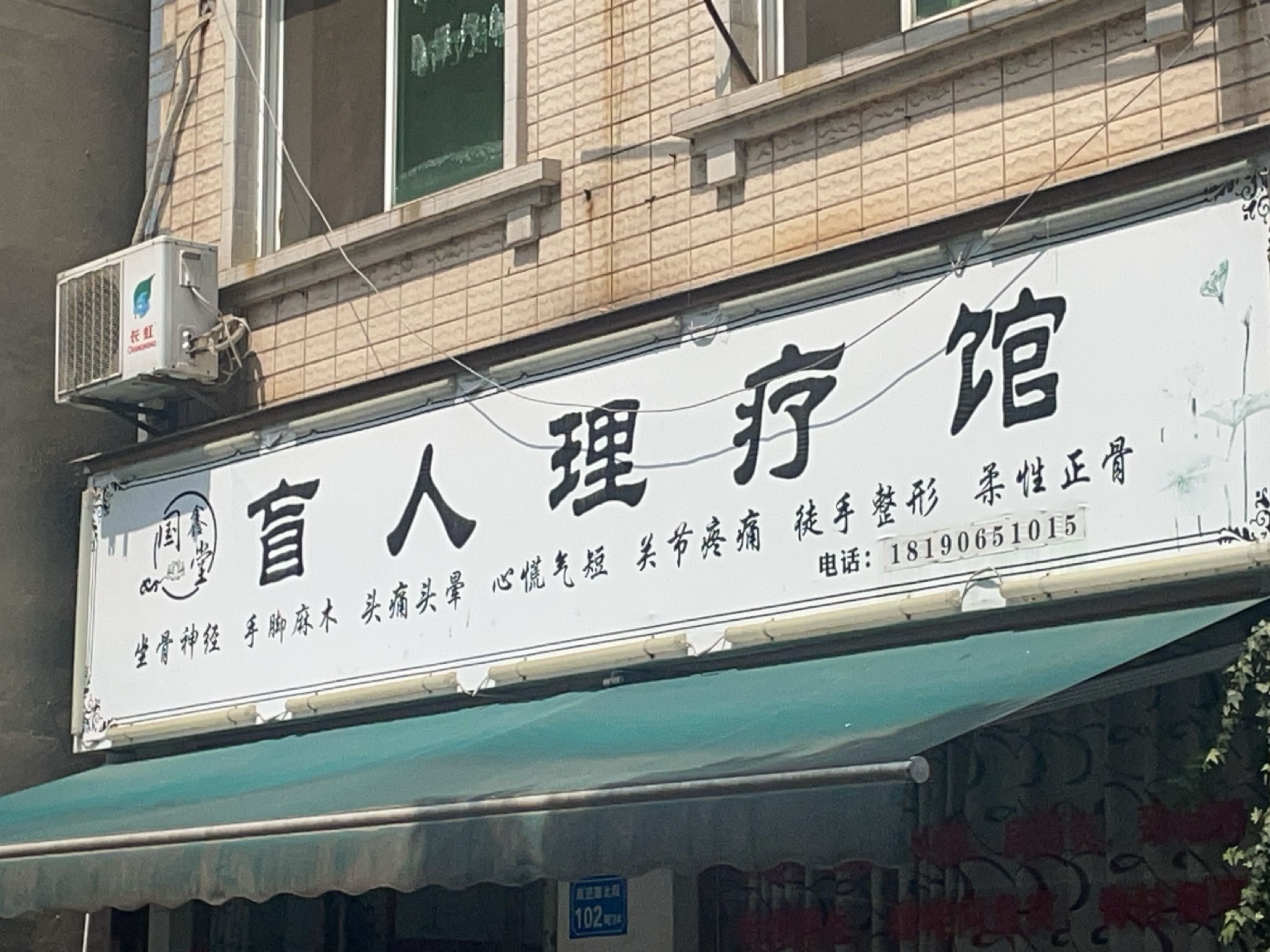 国鑫堂·盲人理疗馆