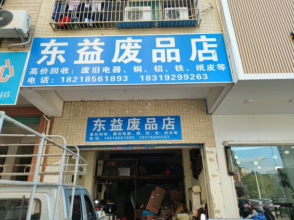 东益废品店