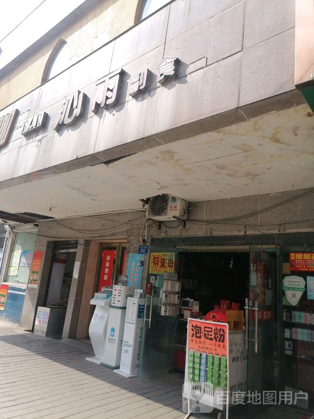沁雨超市