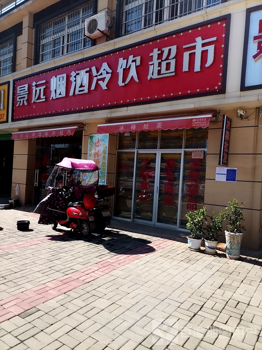 景远烟酒冷饮超市