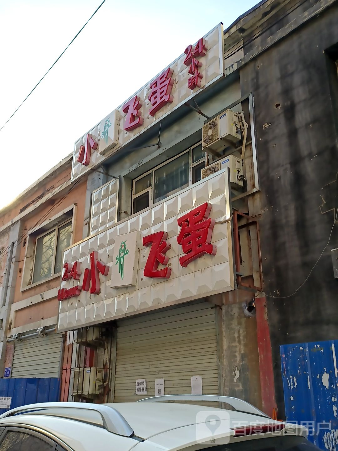 小鸡飞蛋气派室(青年路店)