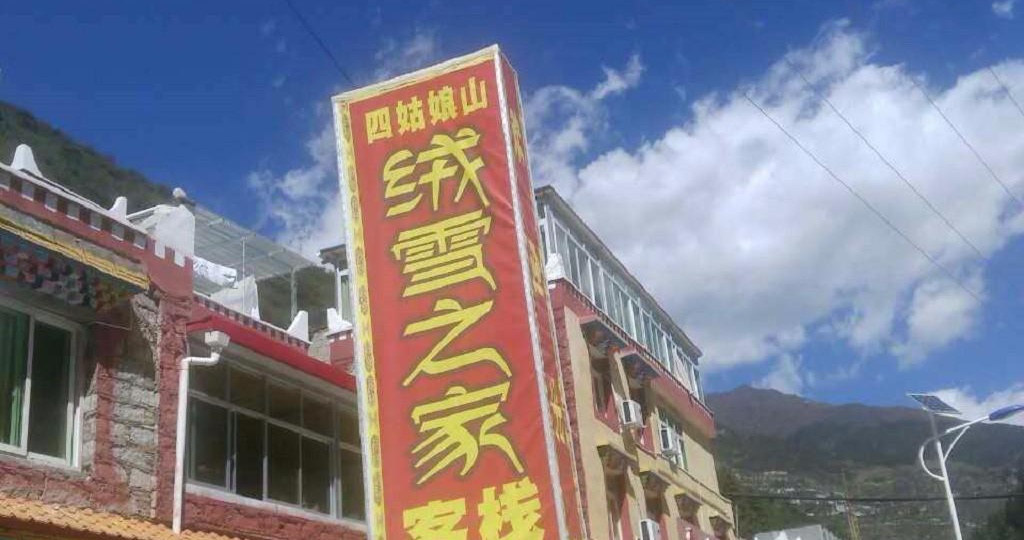 四姑娘山绒雪之家