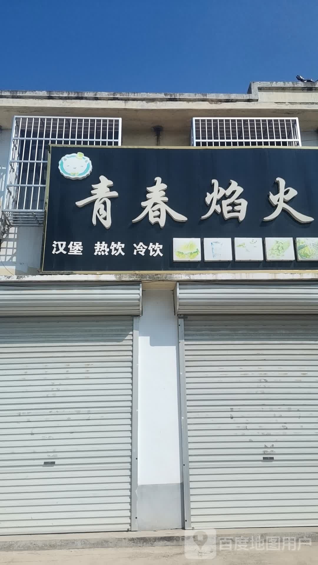 青春焰火汉炸店(冷饮/热饮)