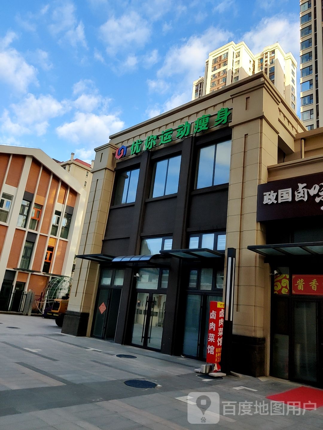 优你运动瘦身(松乐汀店)