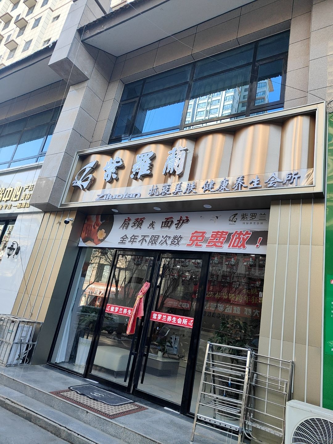 紫罗兰抗衰美肤健康养生会所