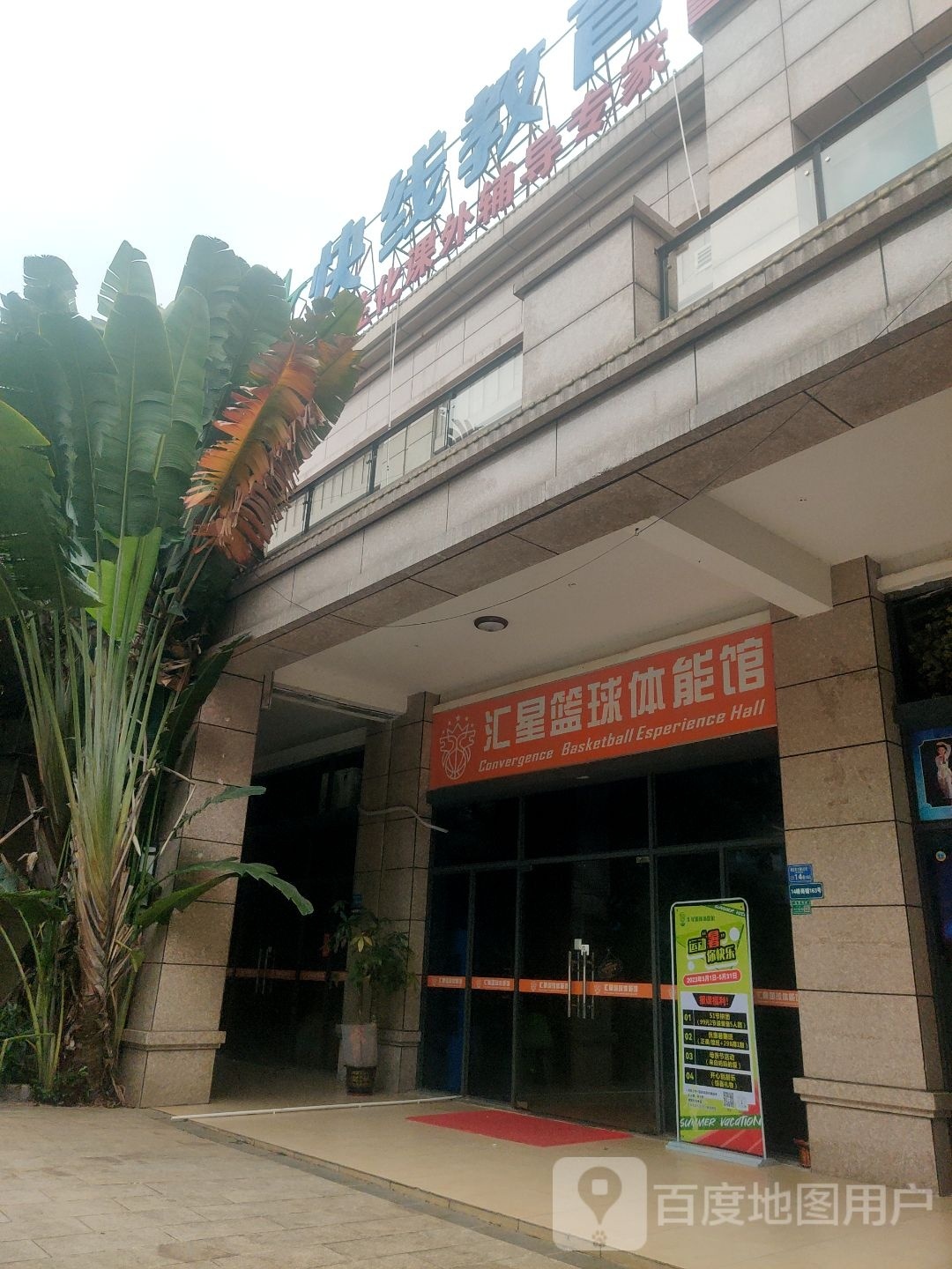 汇星篮球体能馆