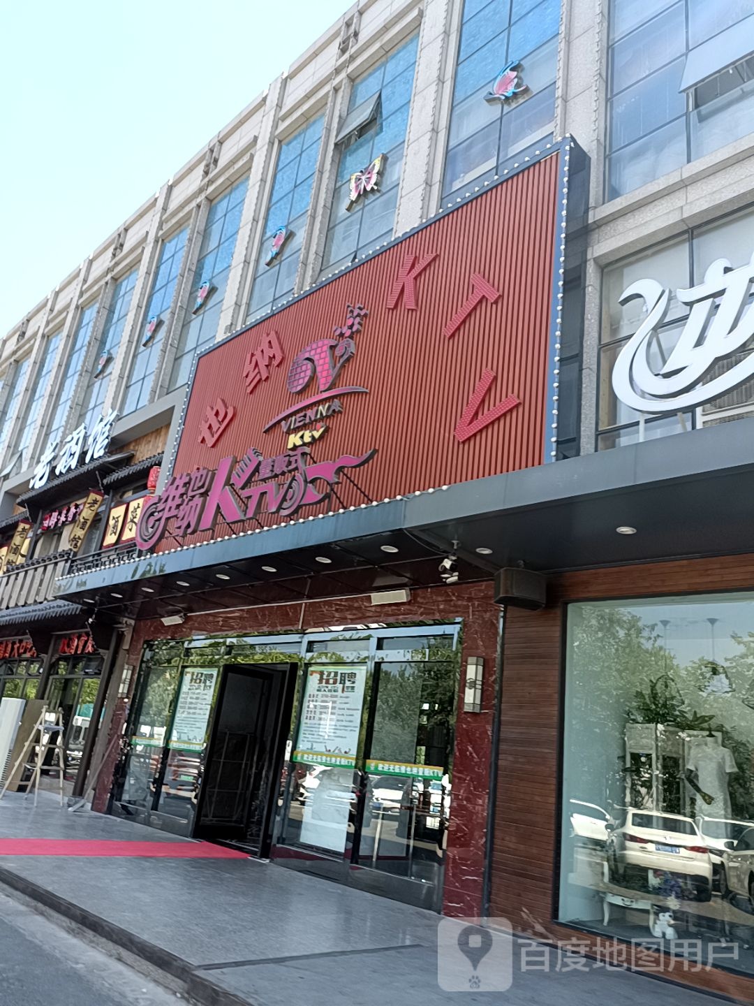 维也纳KTV(香讲路店)