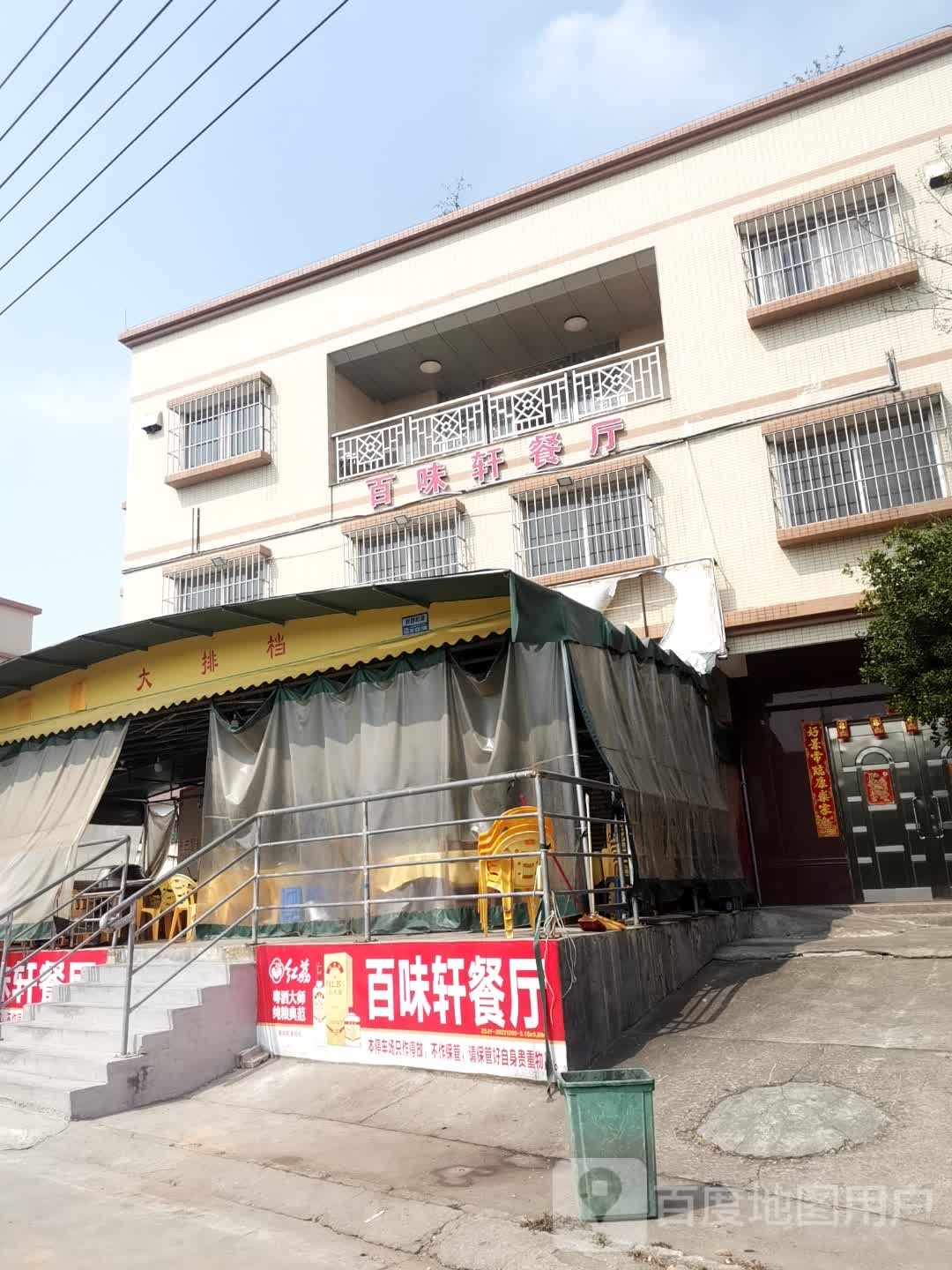 百味轩餐厅(古镇古三村南苑路11号店)